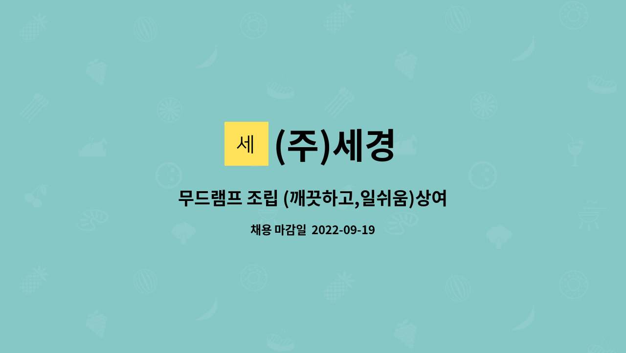 (주)세경 : 무드램프 조립 (깨끗하고,일쉬움)상여100%/통근버스운행 | 더팀스 무드램프 조립 (깨끗하고,일쉬움)상여100%/통근버스운행 by (주)세경