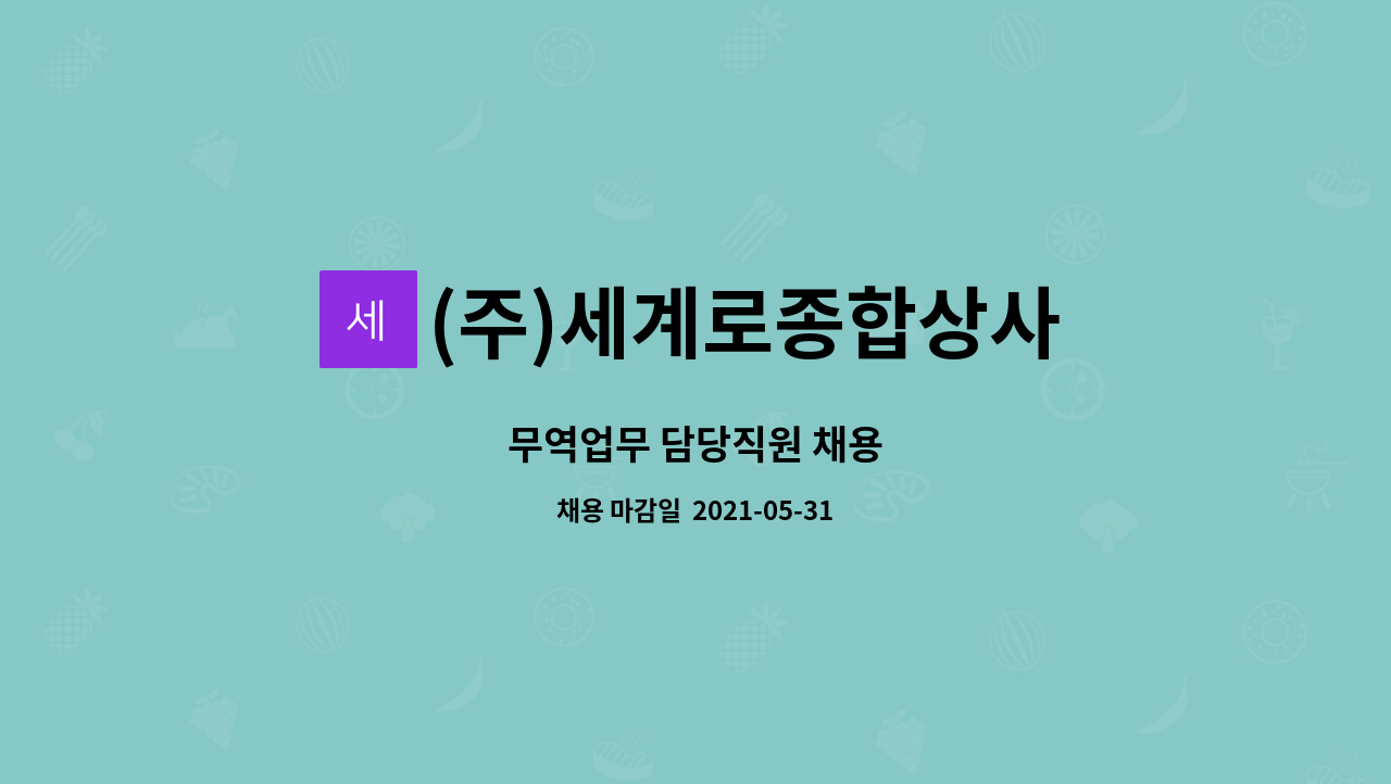 (주)세계로종합상사 : 무역업무 담당직원 채용 | 더팀스 무역업무 담당직원 채용 by (주)세계로종합상사