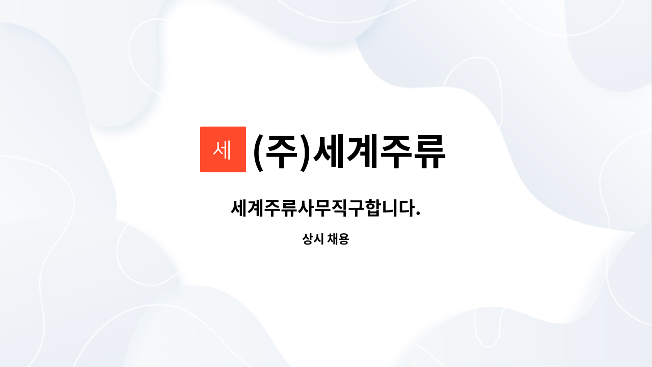 (주)세계주류 : 세계주류사무직구합니다. | 더팀스 세계주류사무직구합니다. by (주)세계주류