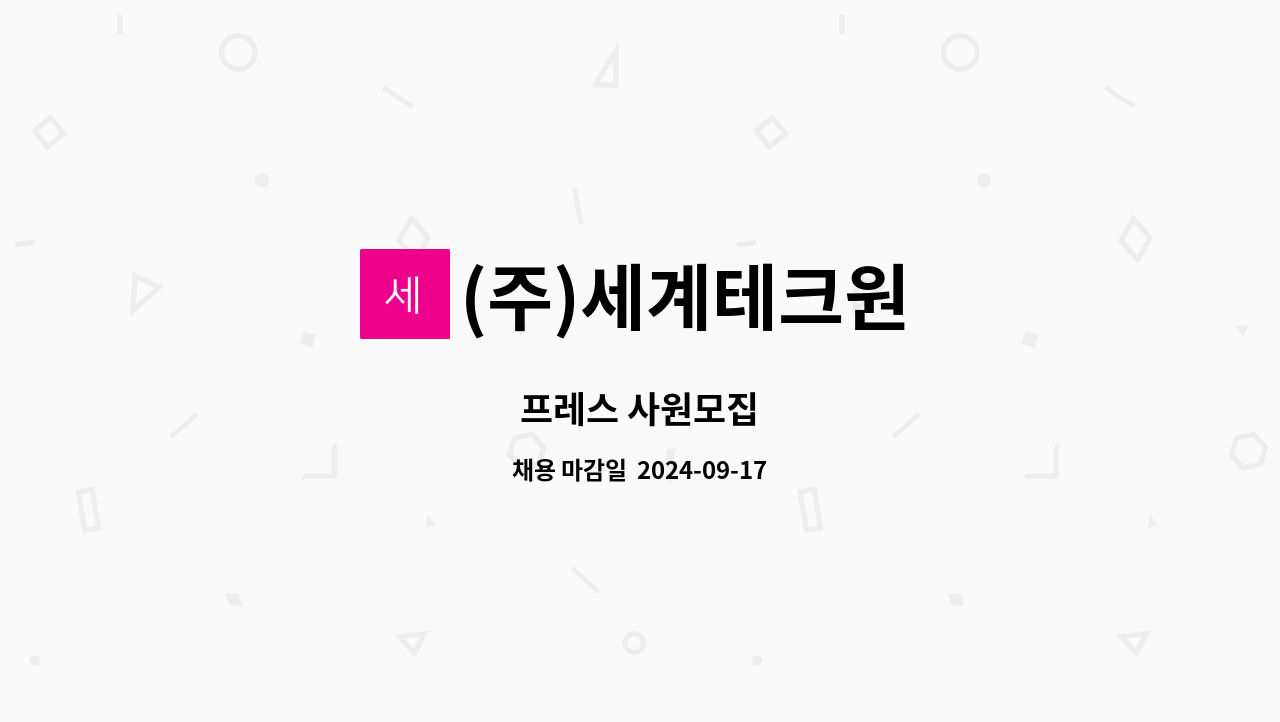 (주)세계테크원 : 프레스 사원모집 | 더팀스 프레스 사원모집 by (주)세계테크원