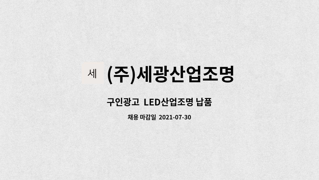 (주)세광산업조명 : 구인광고 LED산업조명 납품 | 더팀스 구인광고  LED산업조명 납품 by (주)세광산업조명