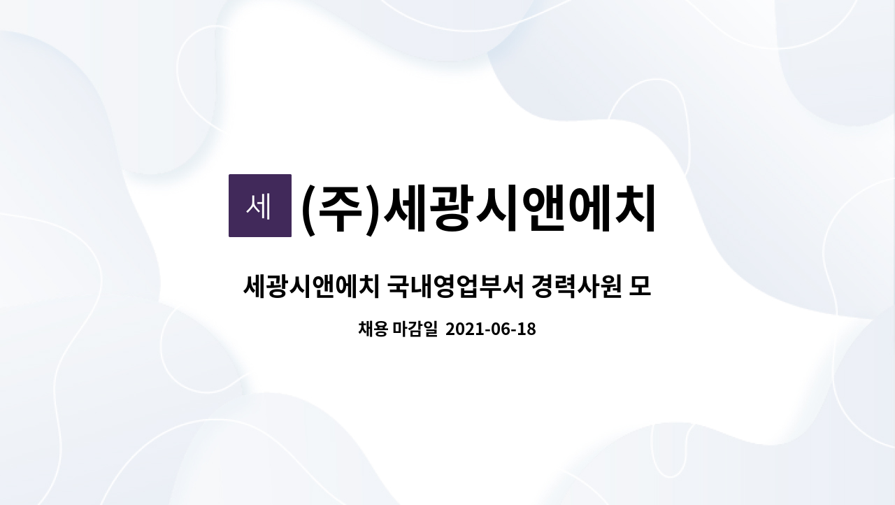 (주)세광시앤에치 : 세광시앤에치 국내영업부서 경력사원 모집 공고 | 더팀스 세광시앤에치 국내영업부서 경력사원 모집 공고 by (주)세광시앤에치