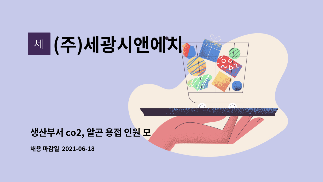 (주)세광시앤에치 : 생산부서 co2, 알곤 용접 인원 모집 공고 | 더팀스 생산부서 co2, 알곤 용접 인원 모집 공고 by (주)세광시앤에치