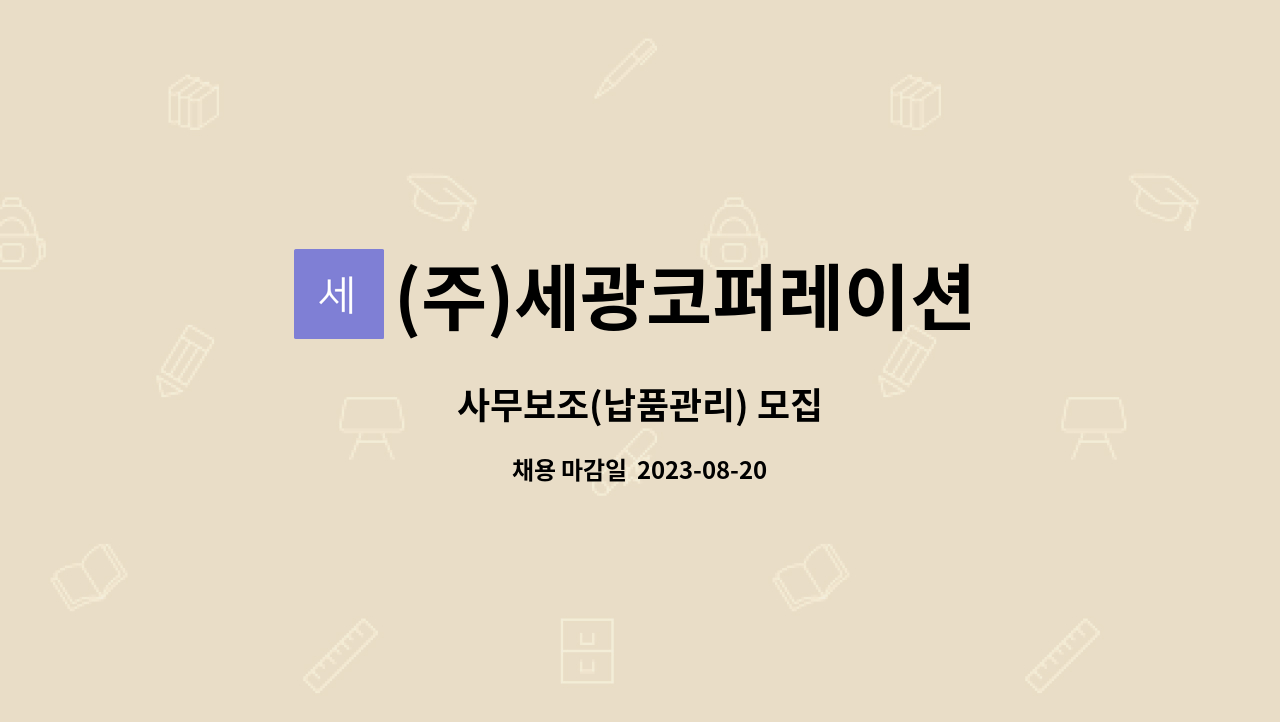 (주)세광코퍼레이션 : 사무보조(납품관리) 모집 | 더팀스 사무보조(납품관리) 모집 by (주)세광코퍼레이션