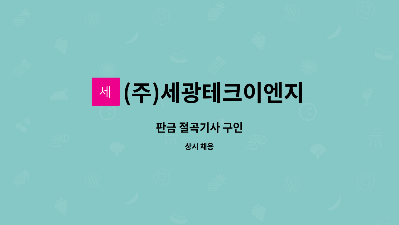 (주)세광테크이엔지 : 판금 절곡기사 구인 | 더팀스 판금 절곡기사 구인 by (주)세광테크이엔지