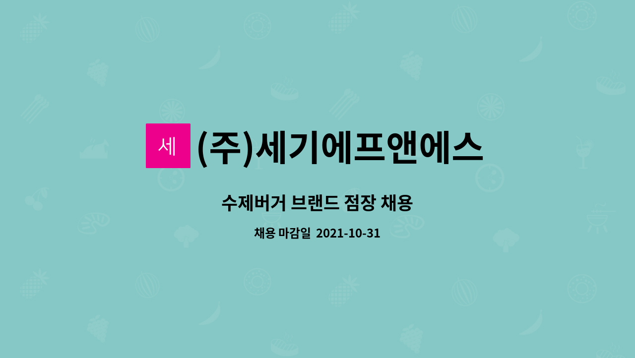(주)세기에프앤에스 : 수제버거 브랜드 점장 채용 | 더팀스 수제버거 브랜드 점장 채용 by (주)세기에프앤에스
