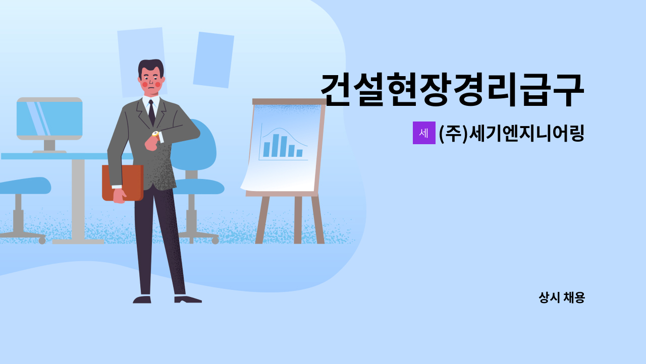 (주)세기엔지니어링 : 건설현장경리급구 | 더팀스 건설현장경리급구 by (주)세기엔지니어링