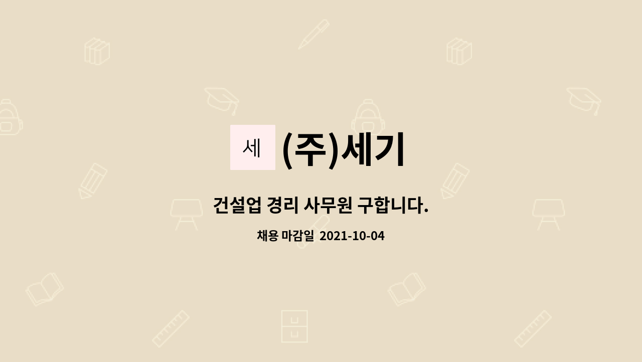 (주)세기 : 건설업 경리 사무원 구합니다. | 더팀스 건설업 경리 사무원 구합니다. by (주)세기