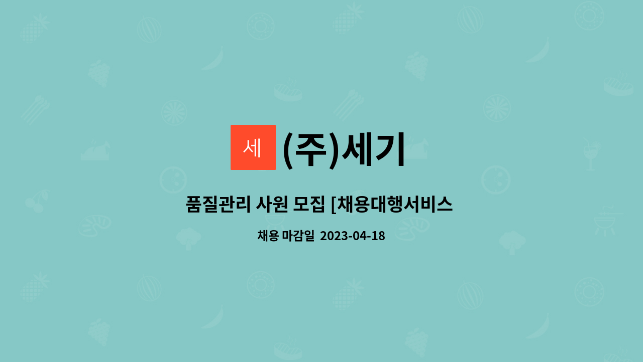 (주)세기 : 품질관리 사원 모집 [채용대행서비스 진행중] | 더팀스 품질관리 사원 모집 [채용대행서비스 진행중] by (주)세기