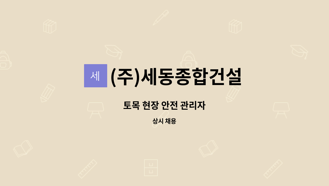 (주)세동종합건설 : 토목 현장 안전 관리자 | 더팀스 토목 현장 안전 관리자 by (주)세동종합건설