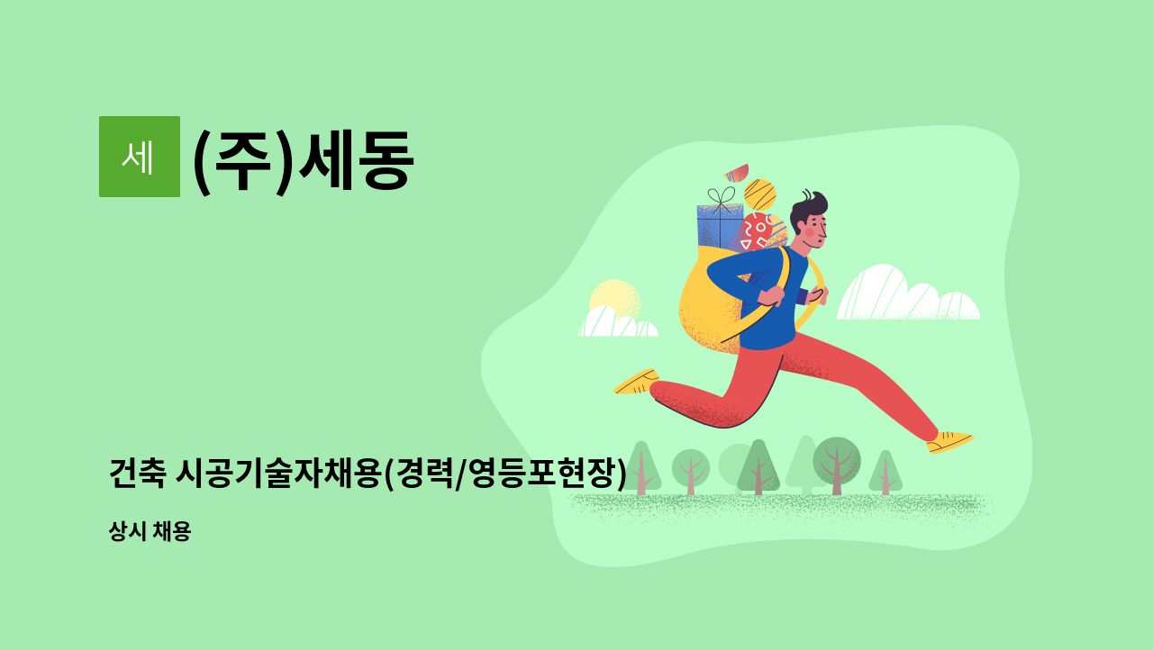 (주)세동 : 건축 시공기술자채용(경력/영등포현장) | 더팀스 건축 시공기술자채용(경력/영등포현장) by (주)세동
