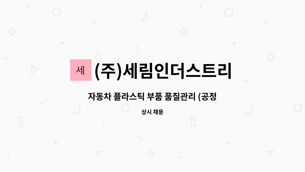 (주)세림인더스트리 : 자동차 플라스틱 부품 품질관리 (공정검사원) 채용 | 더팀스 자동차 플라스틱 부품 품질관리 (공정검사원) 채용 by (주)... 