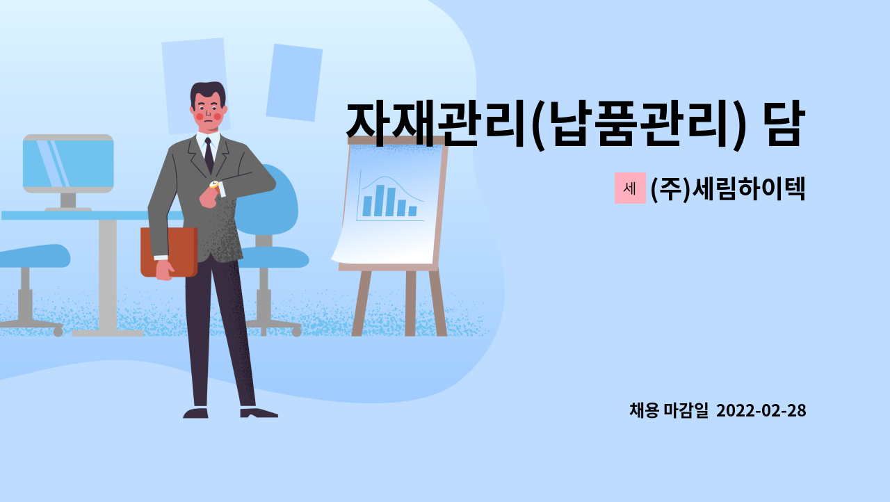 (주)세림하이텍 : 자재관리(납품관리) 담당자를 모십니다. | 더팀스 자재관리(납품관리) 담당자를 모십니다. by (주)세림하이텍