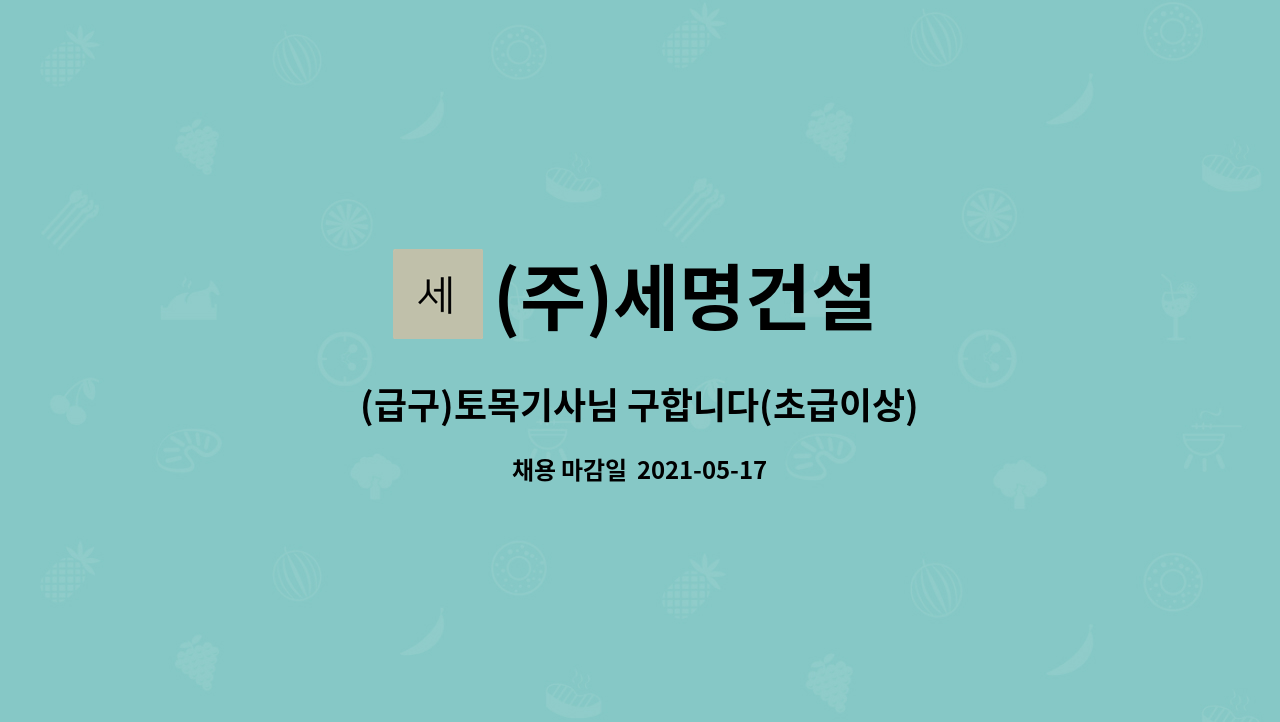 (주)세명건설 : (급구)토목기사님 구합니다(초급이상) | 더팀스 (급구)토목기사님 구합니다(초급이상) by (주)세명건설