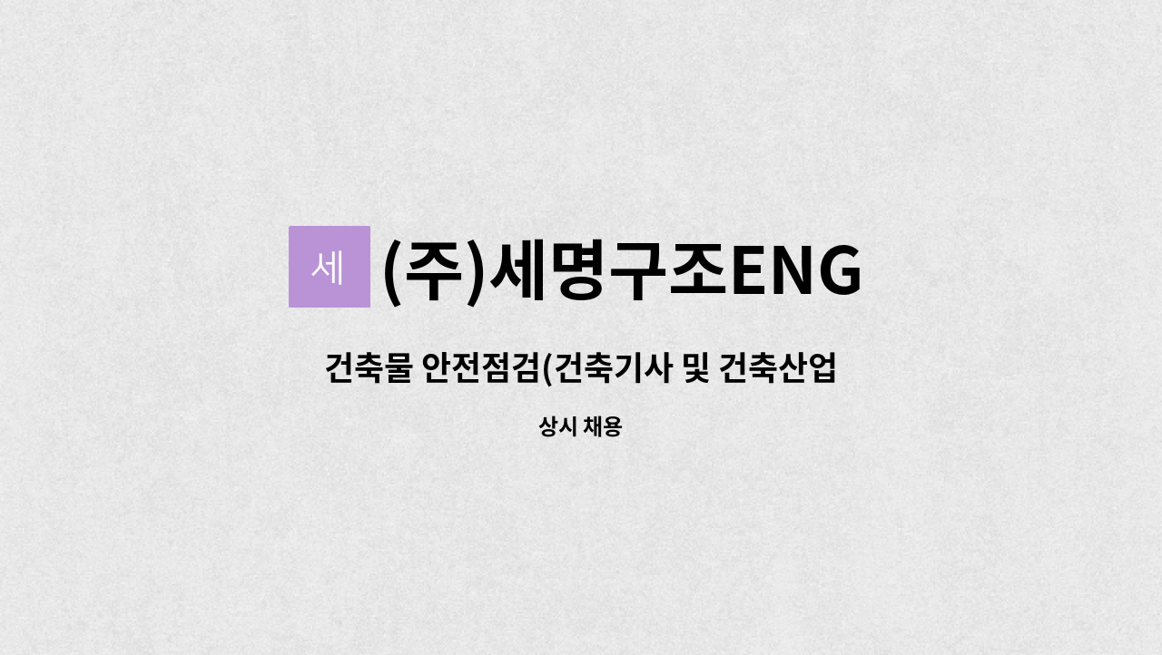 (주)세명구조ENG : 건축물 안전점검(건축기사 및 건축산업기사)모집 | 더팀스 건축물 안전점검(건축기사 및 건축산업기사)모집 by (주)세명구조ENG