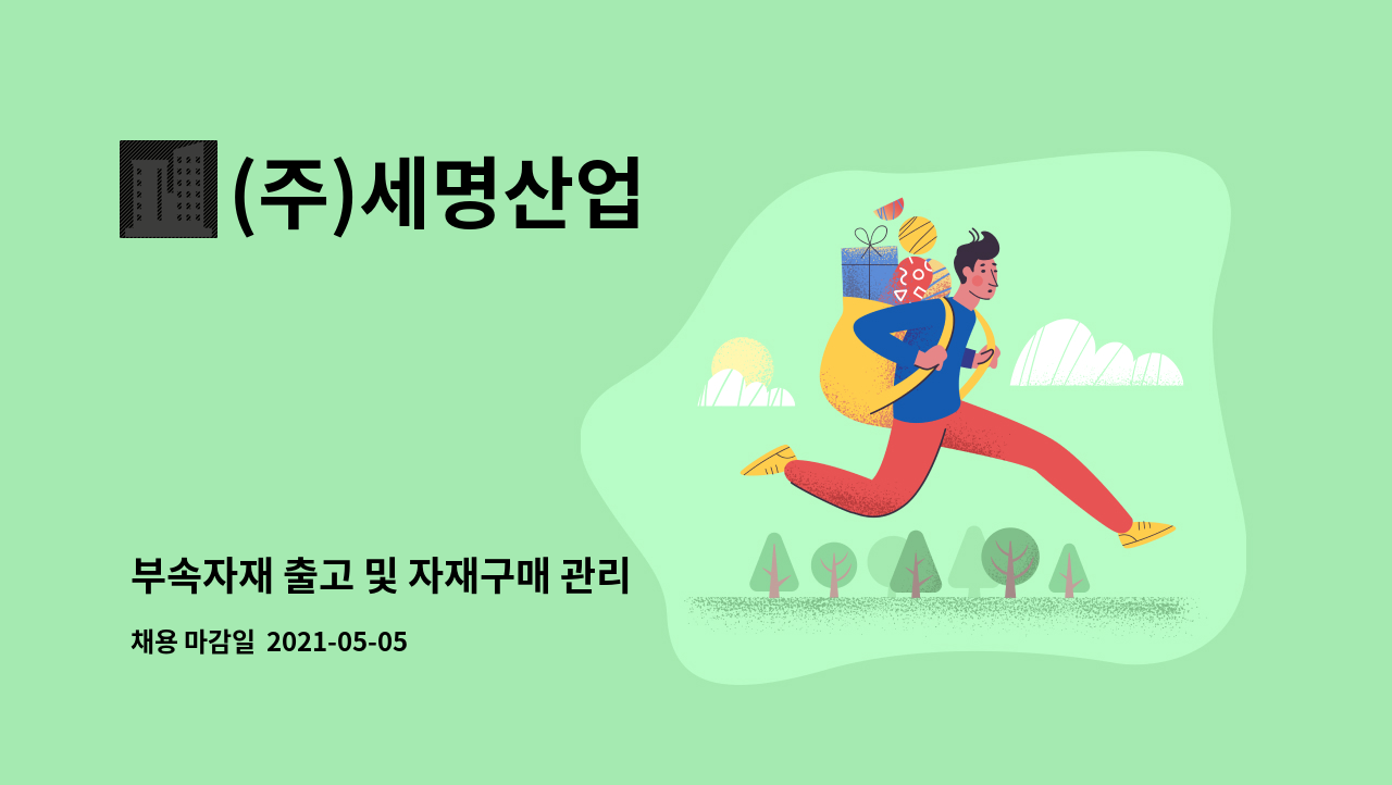 (주)세명산업 : 부속자재 출고 및 자재구매 관리 | 더팀스 부속자재 출고 및 자재구매 관리 by (주)세명산업
