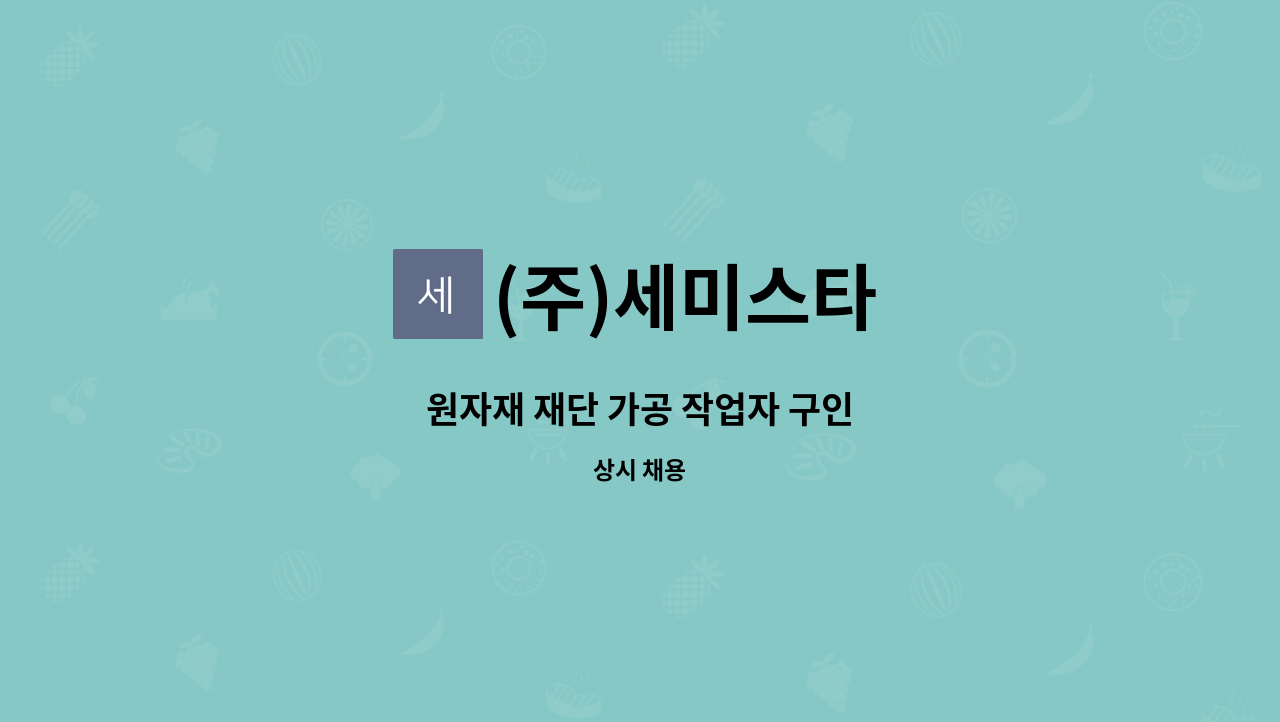 (주)세미스타 : 원자재 재단 가공 작업자 구인 | 더팀스 원자재 재단 가공 작업자 구인 by (주)세미스타