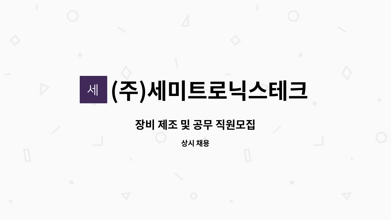 (주)세미트로닉스테크놀러지 : 장비 제조 및 공무 직원모집 | 더팀스 장비 제조 및 공무 직원모집 by (주)세미트로닉스테크놀러지