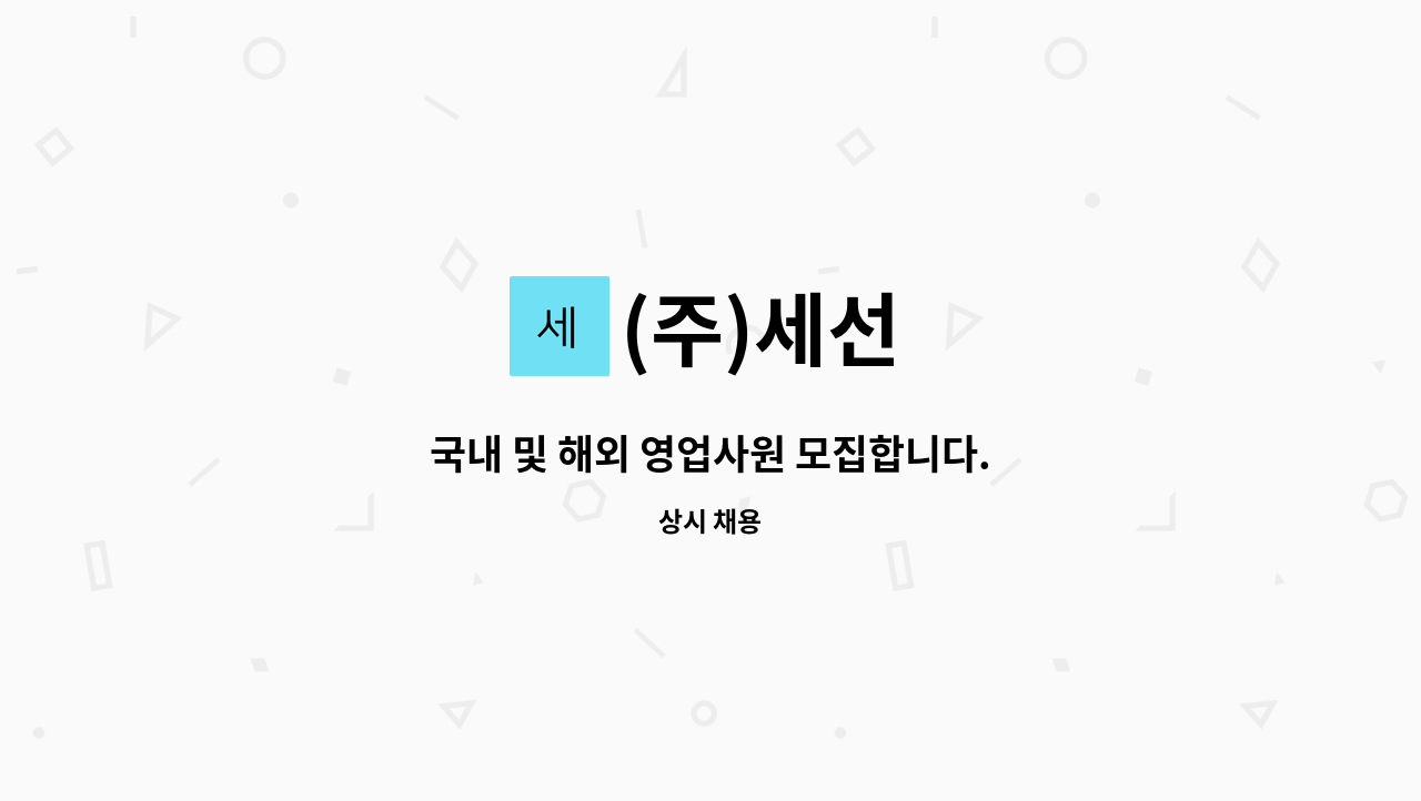 (주)세선 : 국내 및 해외 영업사원 모집합니다. | 더팀스 국내 및 해외 영업사원 모집합니다. by (주)세선