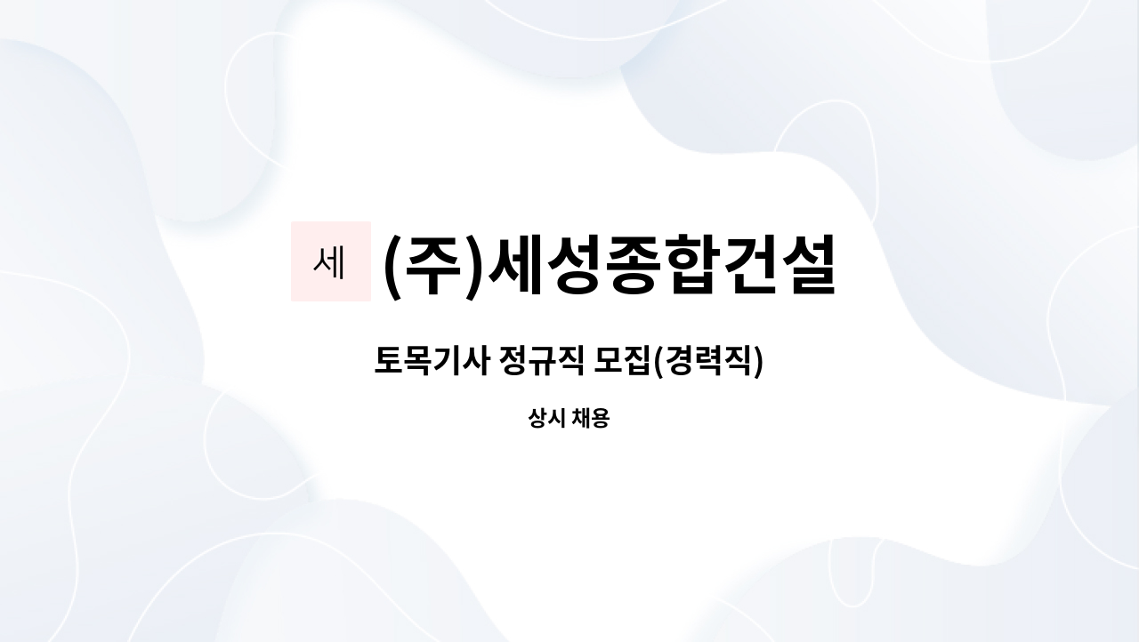 (주)세성종합건설 : 토목기사 정규직 모집(경력직) | 더팀스 토목기사 정규직 모집(경력직) by (주)세성종합건설