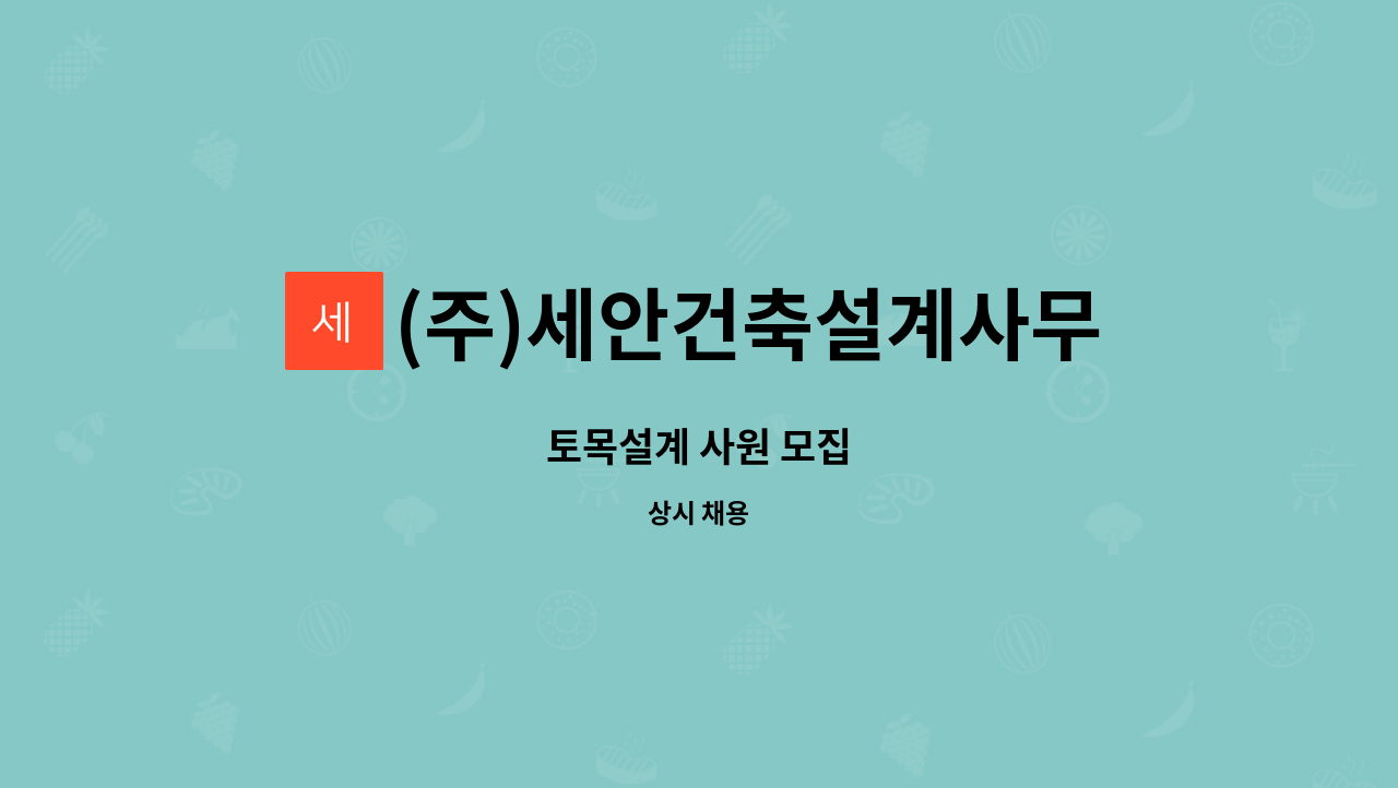 (주)세안건축설계사무소 : 토목설계 사원 모집 | 더팀스 토목설계 사원 모집 by (주)세안건축설계사무소