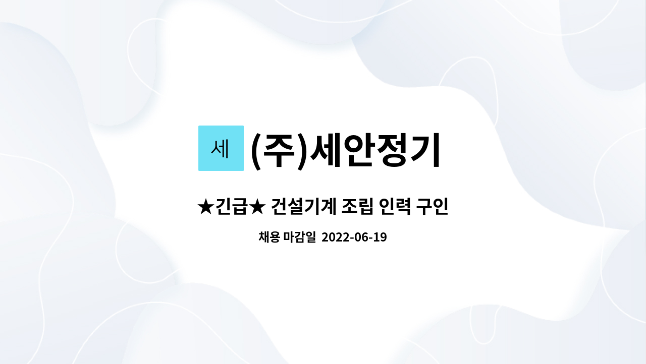 (주)세안정기 : ★긴급★ 건설기계 조립 인력 구인 | 더팀스 ★긴급★ 건설기계 조립 인력 구인 by (주)세안정기