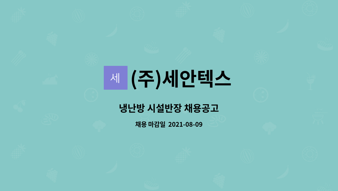 (주)세안텍스 : 냉난방 시설반장 채용공고 | 더팀스 냉난방 시설반장 채용공고 by (주)세안텍스