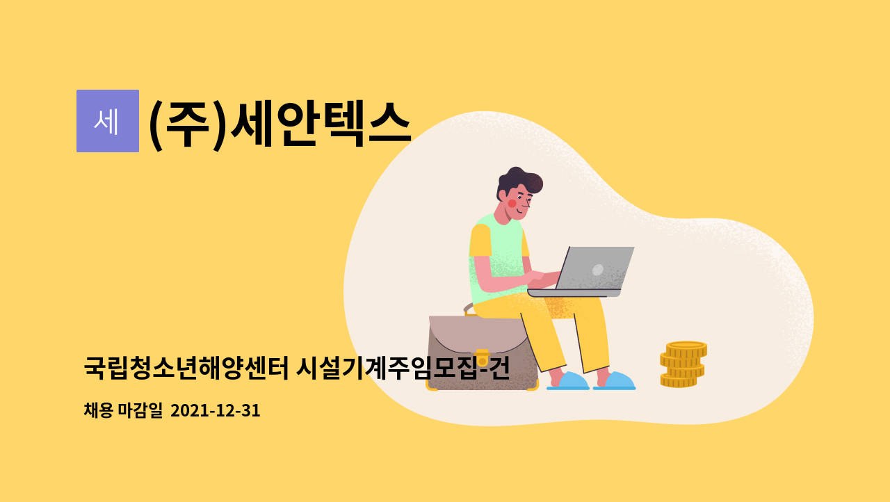 (주)세안텍스 : 국립청소년해양센터 시설기계주임모집-건물냉난방기계설비조작원 | 더팀스 국립청소년해양센터 시설기계주임모집... 