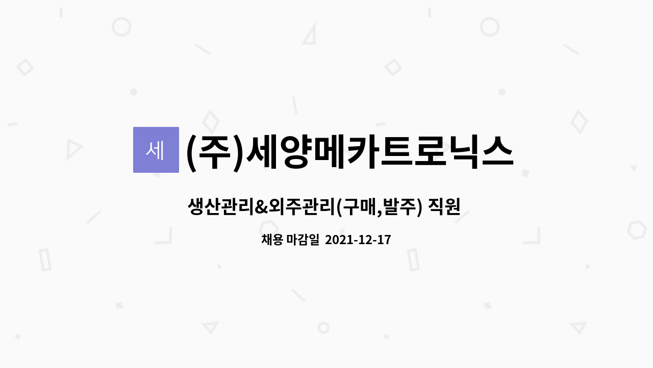 (주)세양메카트로닉스 : 생산관리&외주관리(구매,발주) 직원 채용합니다. | 더팀스 생산관리&외주관리(구매,발주) 직원 채용합니다. by (주)... 
