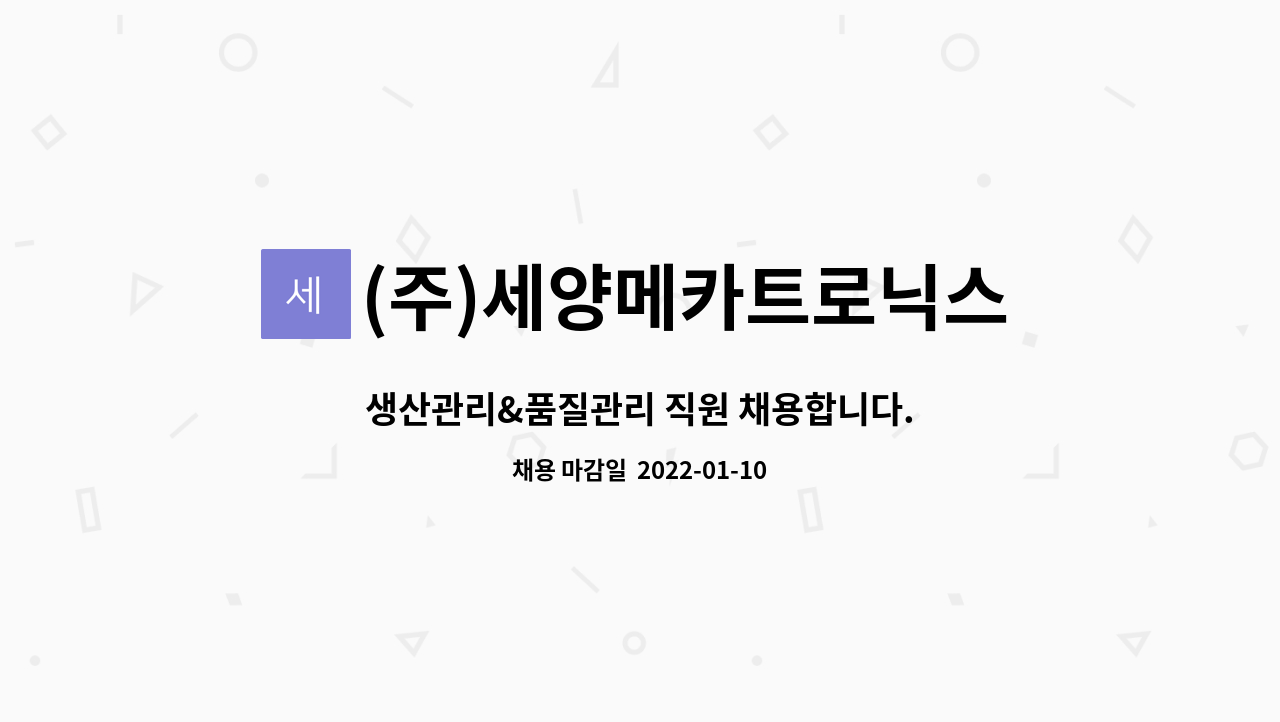 (주)세양메카트로닉스 : 생산관리&품질관리 직원 채용합니다. | 더팀스 생산관리&품질관리 직원 채용합니다. by (주)세양메카트로닉스