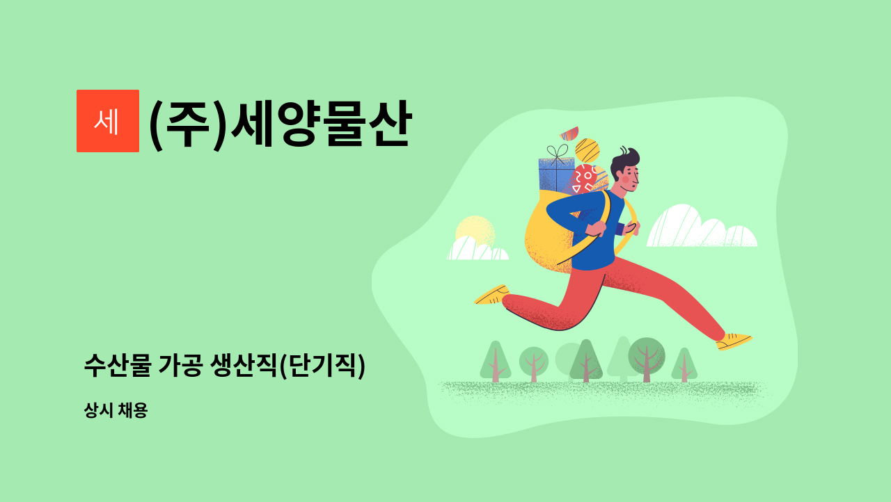 (주)세양물산 : 수산물 가공 생산직(단기직) | 더팀스 수산물 가공 생산직(단기직) by (주)세양물산