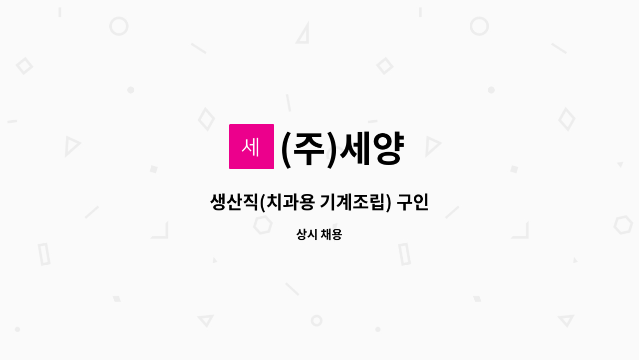 (주)세양 : 생산직(치과용 기계조립) 구인 | 더팀스 생산직(치과용 기계조립) 구인 by (주)세양