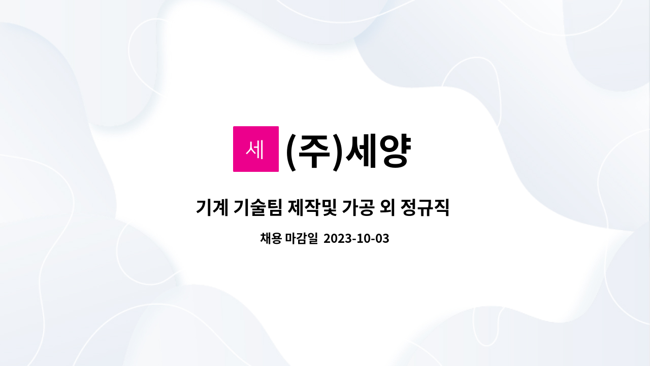 (주)세양 : 기계 기술팀 제작및 가공 외 정규직 채용 | 더팀스 기계 기술팀 제작및 가공 외 정규직 채용 by (주)세양
