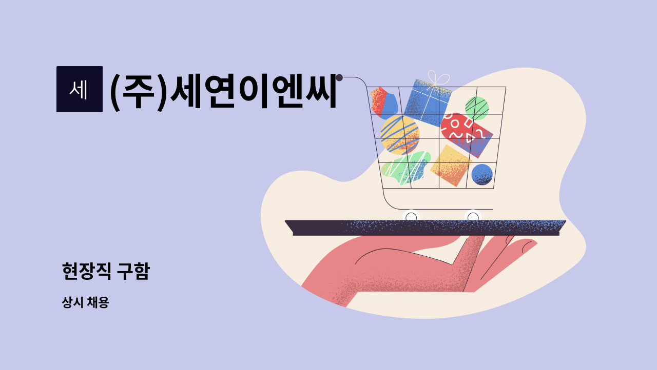 (주)세연이엔씨 : 현장직 구함 | 더팀스 현장직 구함 by (주)세연이엔씨
