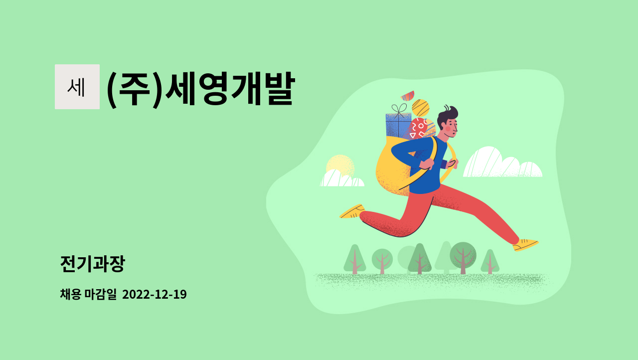 (주)세영개발 : 전기과장 | 더팀스 전기과장 by (주)세영개발