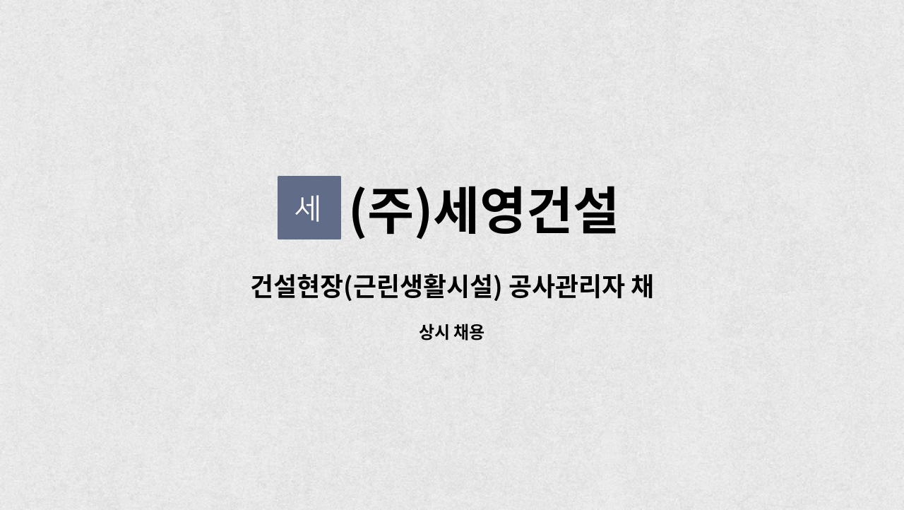 (주)세영건설 : 건설현장(근린생활시설) 공사관리자 채용 (경력및 신입) | 더팀스 건설현장(근린생활시설) 공사관리자 채용 (경력및 신입) by (주)... 