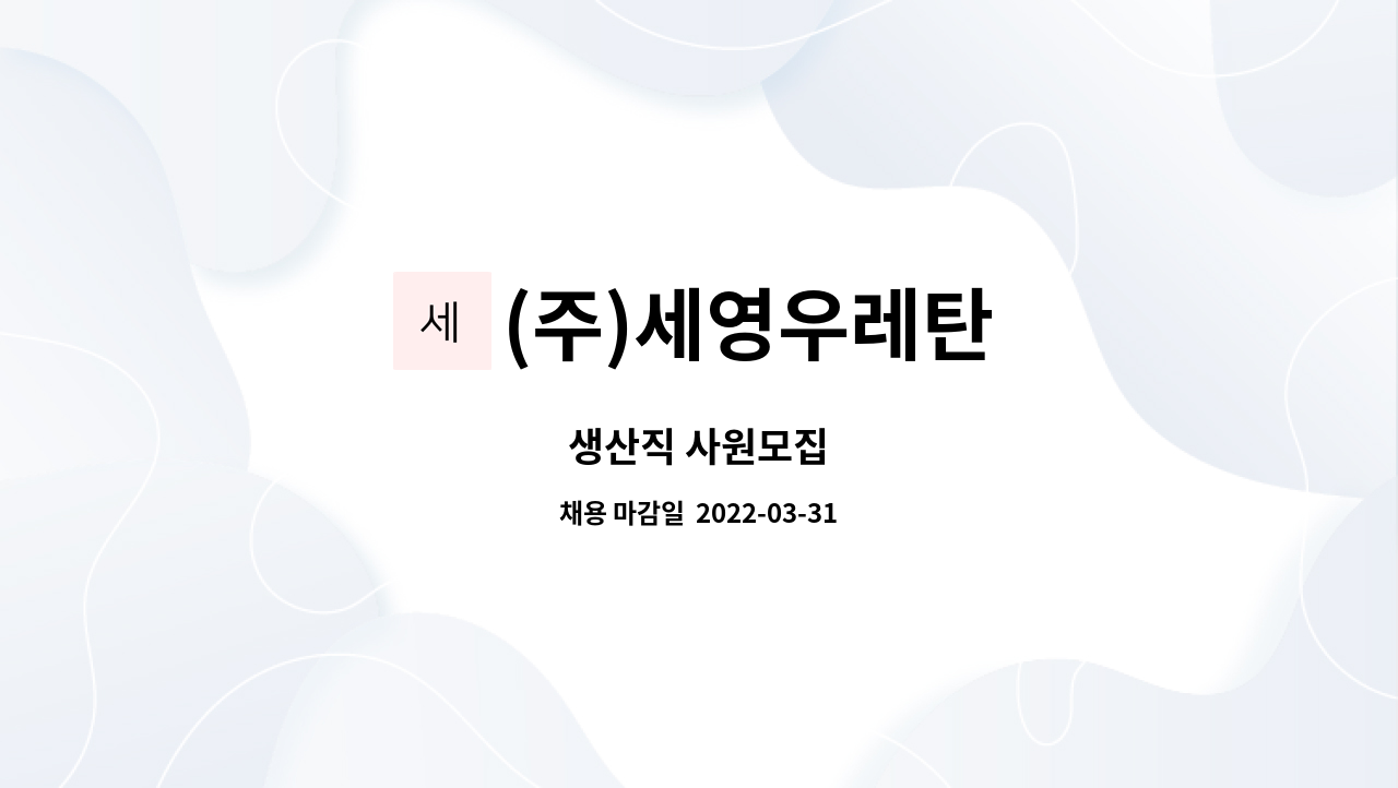 (주)세영우레탄 : 생산직 사원모집 | 더팀스 생산직 사원모집 by (주)세영우레탄