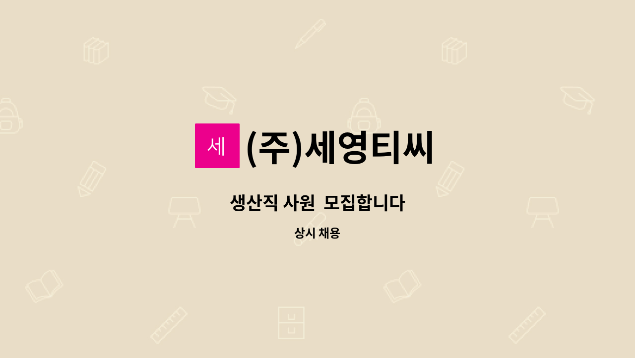 (주)세영티씨 : 생산직 사원 모집합니다 | 더팀스 생산직 사원  모집합니다 by (주)세영티씨
