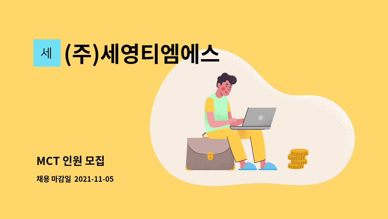 (주)세영티엠에스 : MCT 인원 모집 | 더팀스 MCT 인원 모집 by (주)세영티엠에스