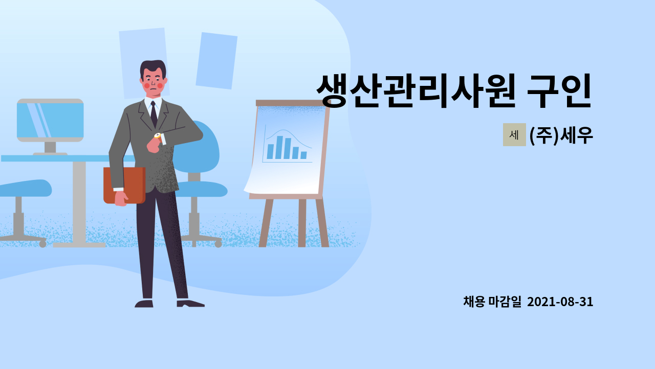 (주)세우 : 생산관리사원 구인 | 더팀스 생산관리사원 구인 by (주)세우