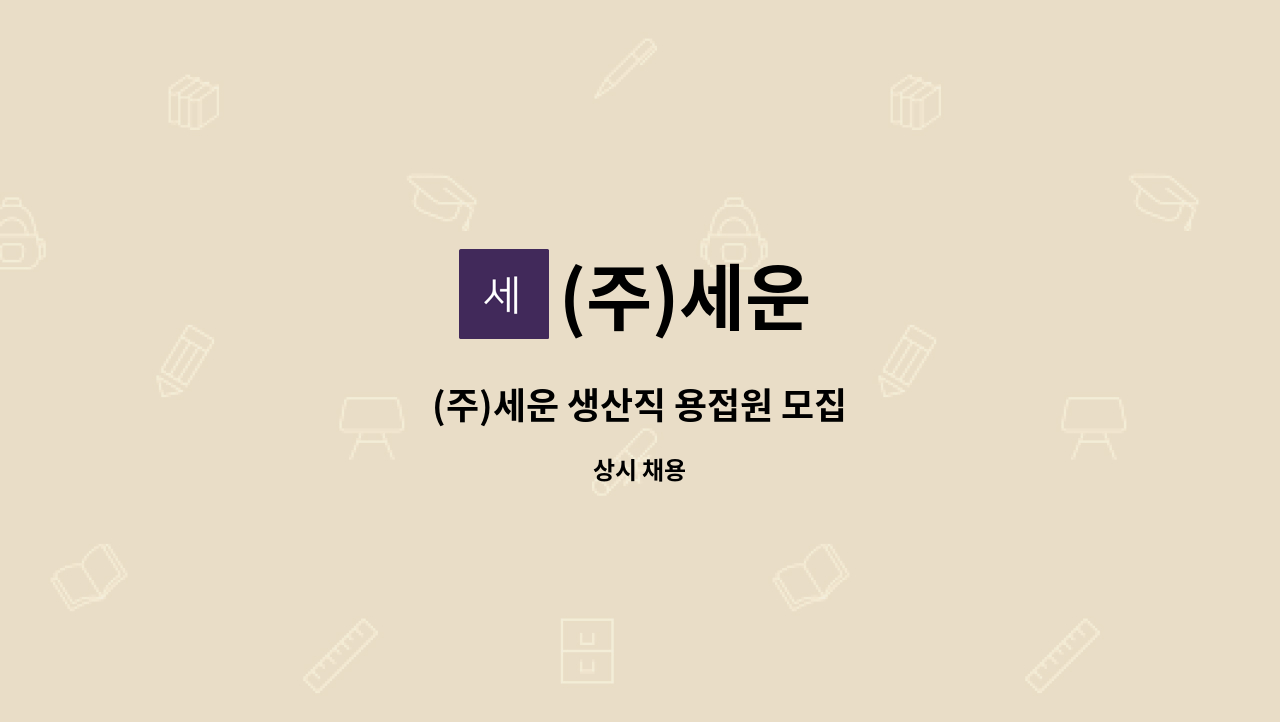 (주)세운 : (주)세운 생산직 용접원 모집 | 더팀스 (주)세운 생산직 용접원 모집 by (주)세운