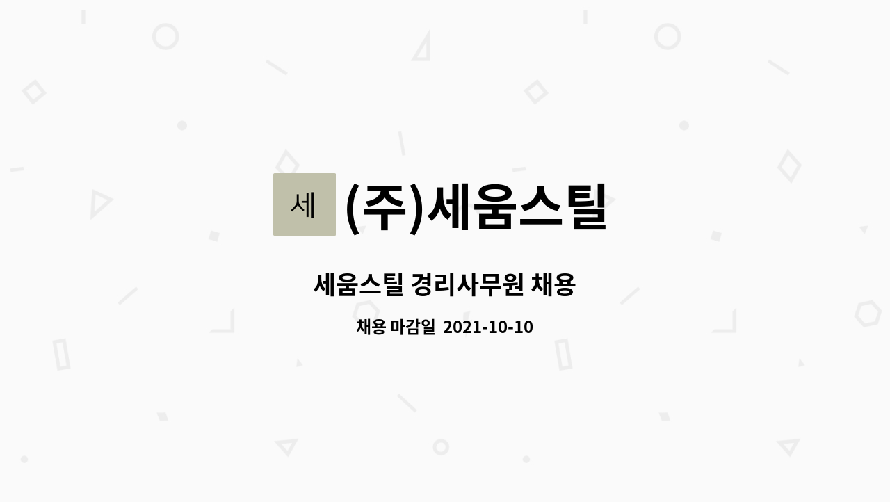 (주)세움스틸 : 세움스틸 경리사무원 채용 | 더팀스 세움스틸 경리사무원 채용 by (주)세움스틸