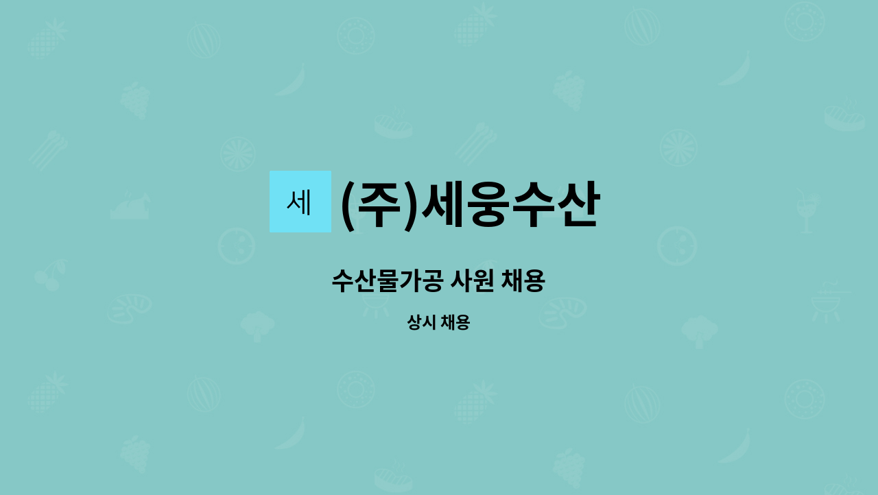 (주)세웅수산 : 수산물가공 사원 채용 | 더팀스 수산물가공 사원 채용 by (주)세웅수산