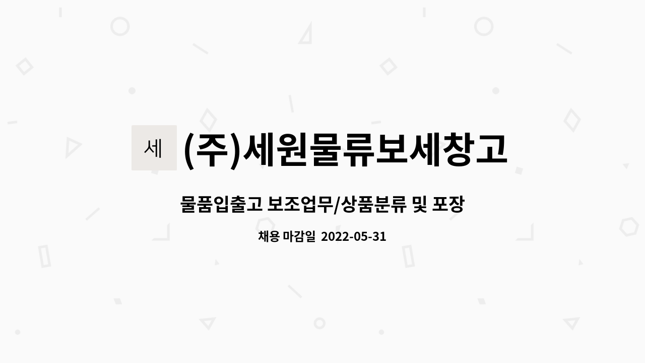 (주)세원물류보세창고 : 물품입출고 보조업무/상품분류 및 포장 | 더팀스 물품입출고 보조업무/상품분류 및 포장 by (주)세원물류보세창고