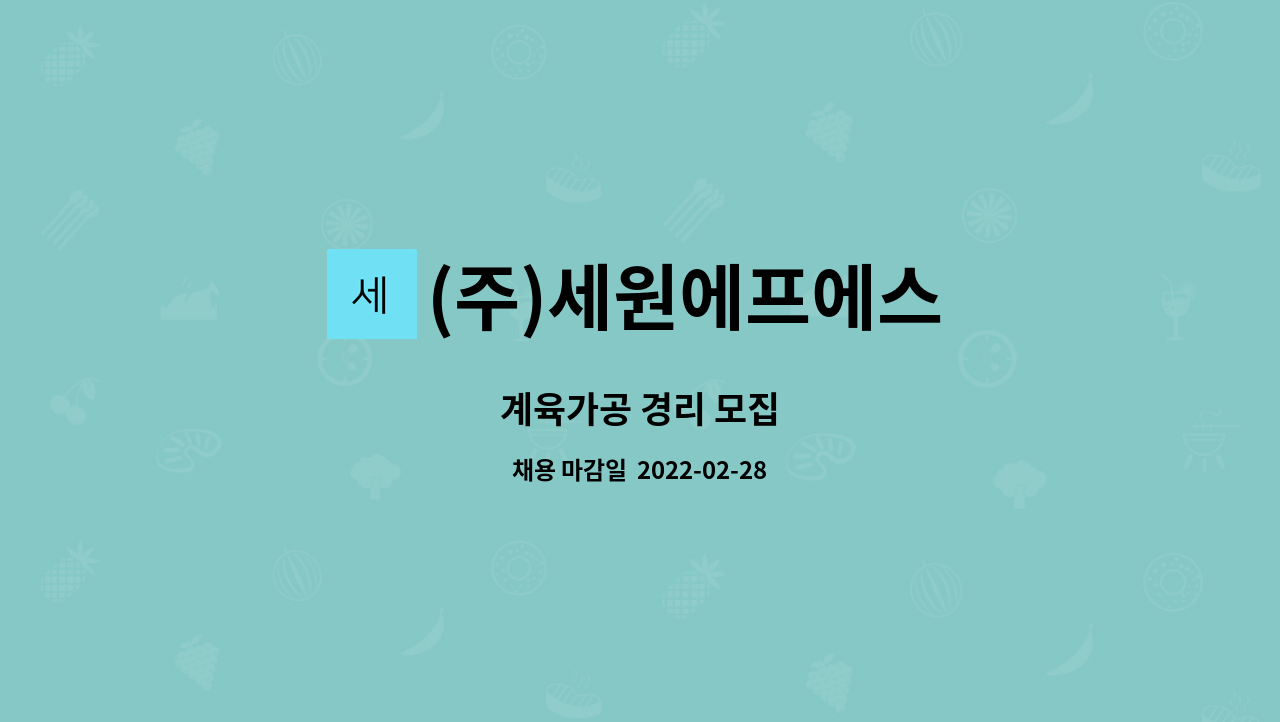 (주)세원에프에스 : 계육가공 경리 모집 | 더팀스 계육가공 경리 모집 by (주)세원에프에스