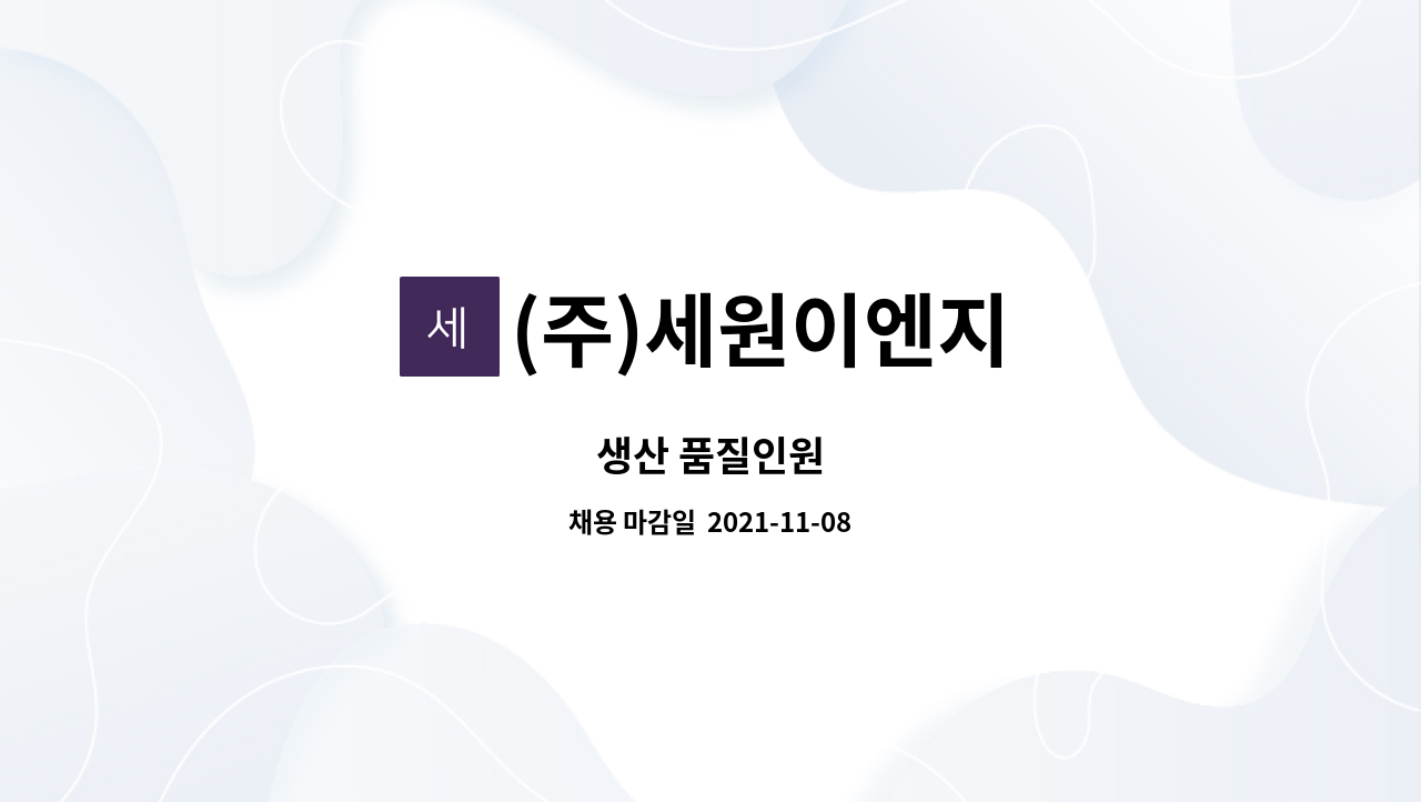 (주)세원이엔지 : 생산 품질인원 | 더팀스 생산 품질인원 by (주)세원이엔지
