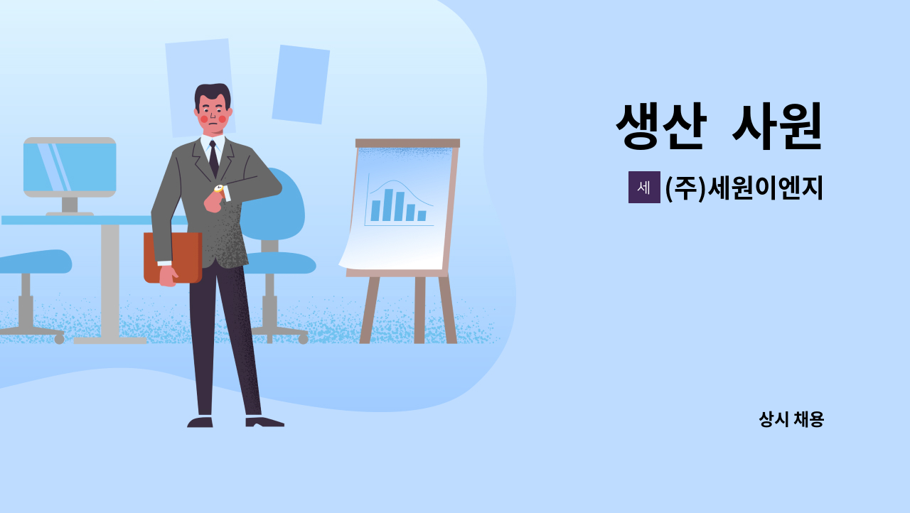 (주)세원이엔지 : 생산 사원 | 더팀스 생산  사원 by (주)세원이엔지