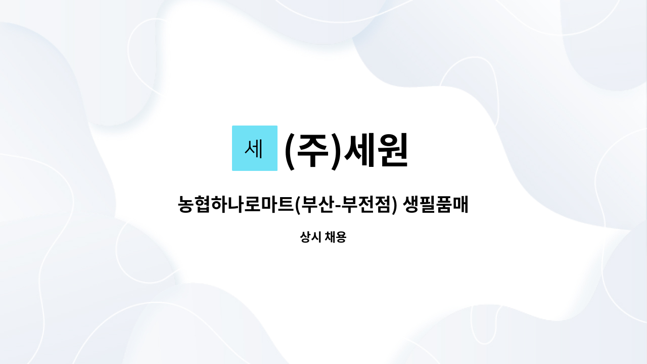 (주)세원 : 농협하나로마트(부산-부전점) 생필품매장판촉 모집 | 더팀스 농협하나로마트(부산-부전점) 생필품매장판촉 모집 by (주)세원