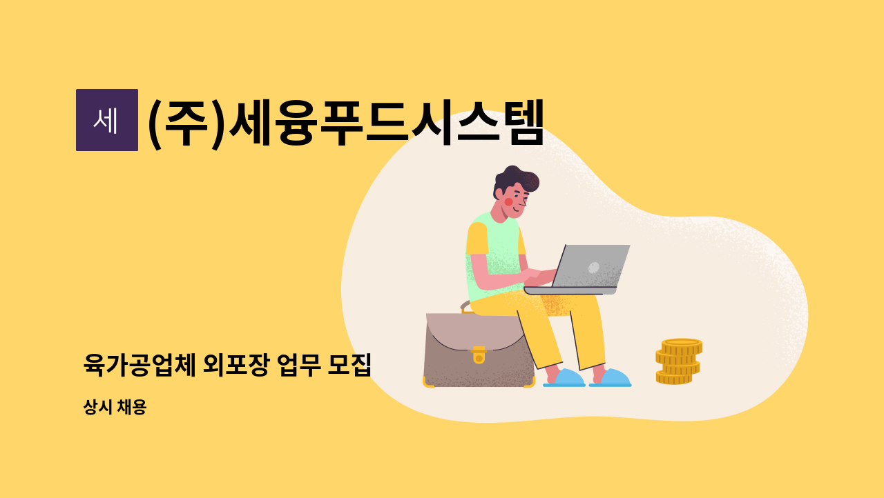 (주)세융푸드시스템 : 육가공업체 외포장 업무 모집 | 더팀스 육가공업체 외포장 업무 모집 by (주)세융푸드시스템