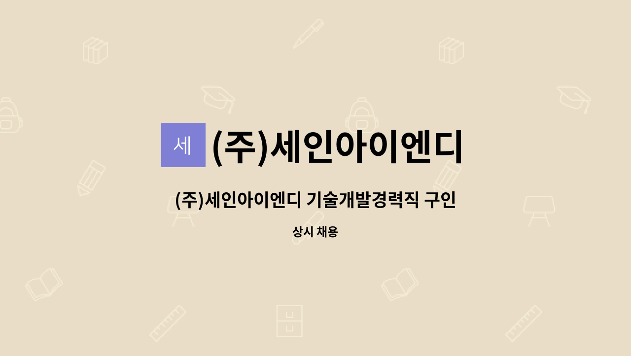(주)세인아이엔디 : (주)세인아이엔디 기술개발경력직 구인 (CAD사용가능자) | 더팀스 (주)세인아이엔디 기술개발경력직 구인 (CAD사용가능자)... 